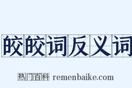 皎皎词反义词是什么意思的图片